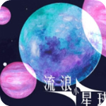 流浪小星球游戏