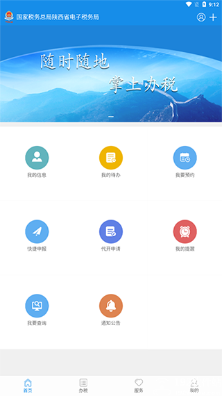 陕西税务app