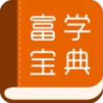 富学宝典app官方版