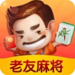 老友麻将app免费版