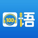 口语100app学生版