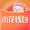 小花钱包app