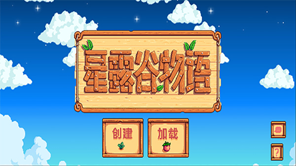 星露谷物语美化版1.5