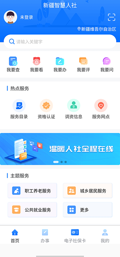 新疆智慧人社养老认证app