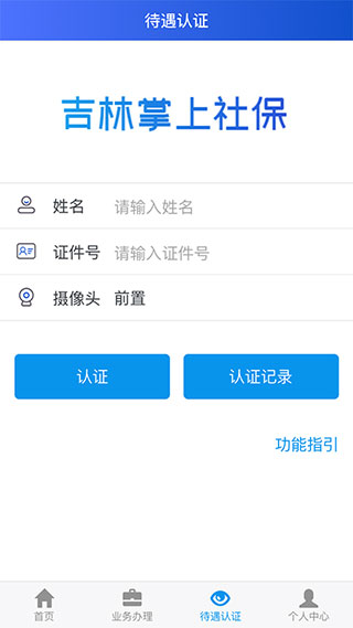 吉林掌上社保app官方版