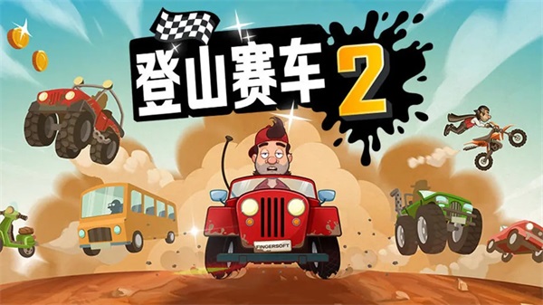 登山赛车2官方正版