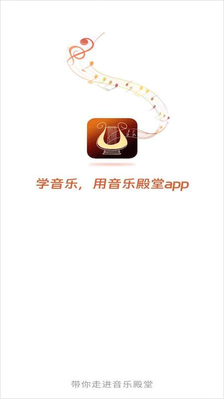 音乐殿堂app