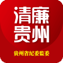 清廉贵州app