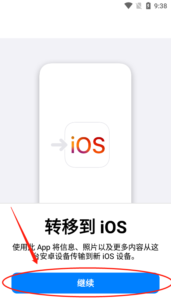 转移到ios安卓手机版