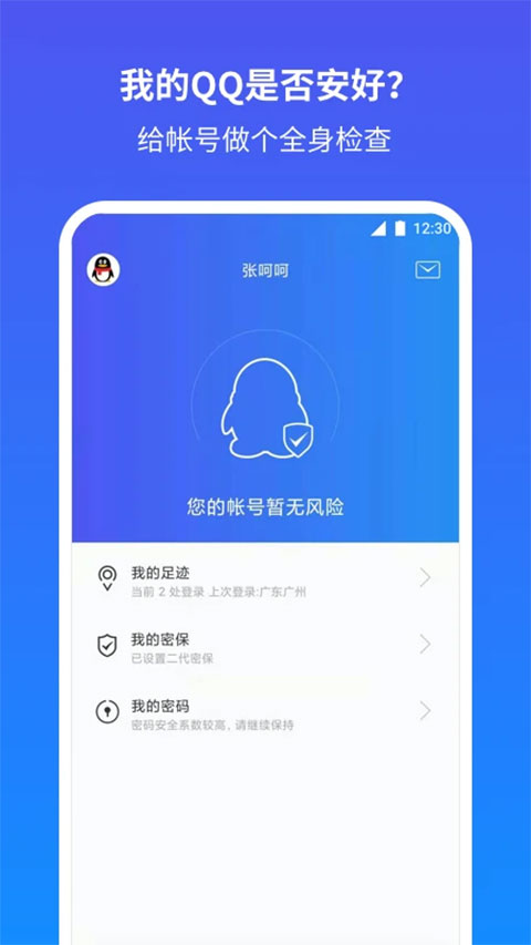 qq安全中心手机版