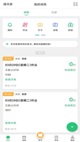 校讯通app