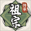 祖宗模拟器传承魔改版