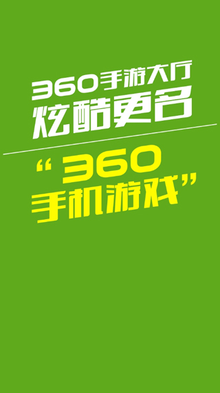 360游戏中心app