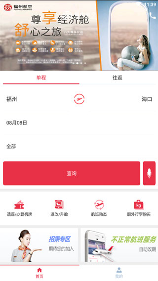 福州航空app