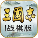 三国志战棋版官方入口版