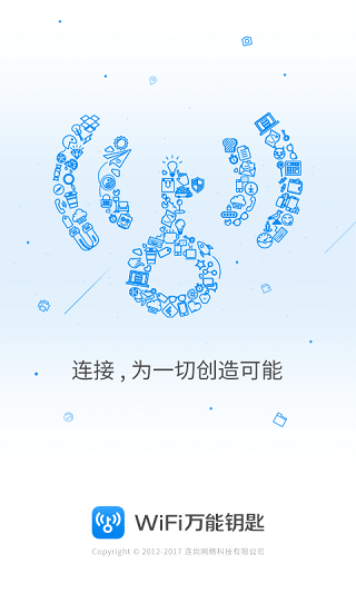 万能钥匙wifi免费官方版