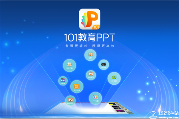 101教育ppt官方版