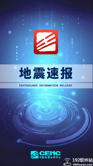 地震速报app