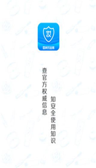 化妆品监管app