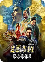 三国志14威力加强版