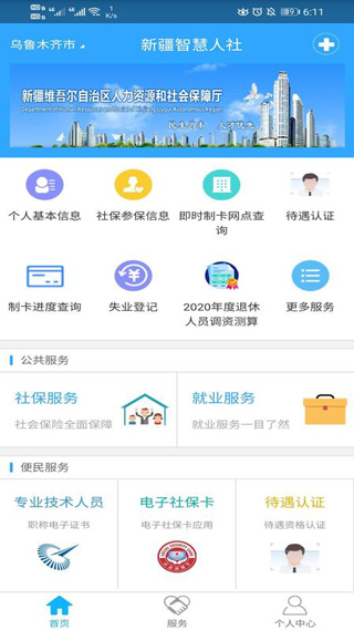 新疆智慧人社官方最新版