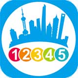 上海12345app官方版