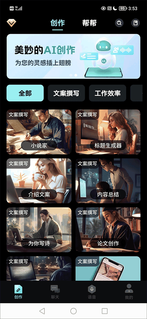 AI创作家app