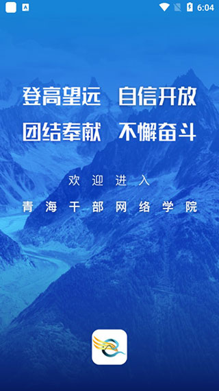 青海干部网络学院app