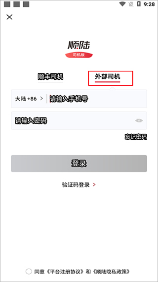 顺陆司机版app