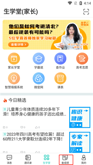 生学堂家长端查询成绩app