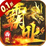 西楚霸业传奇官方版