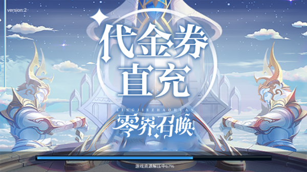 零界召唤代金券直充版