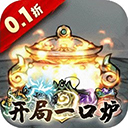 仙域轮回0.1折修仙开箱版