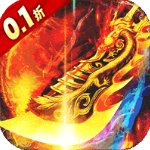 血饮龙纹0.1折版