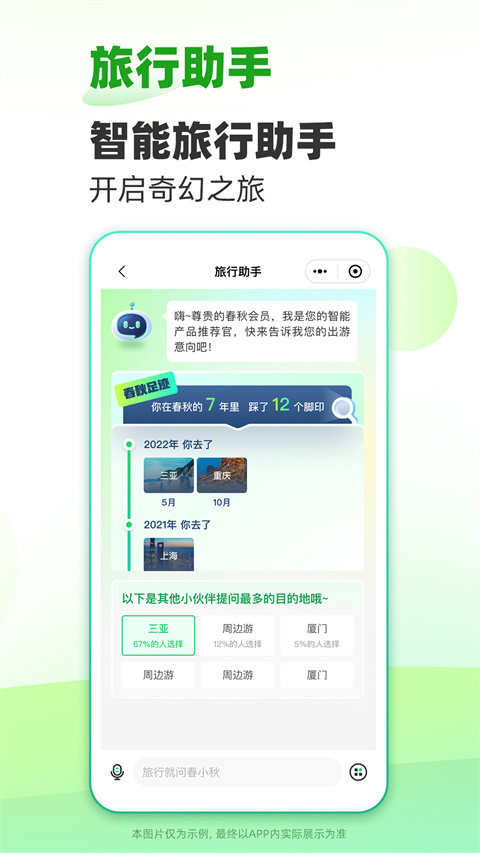 春秋旅游官方版app