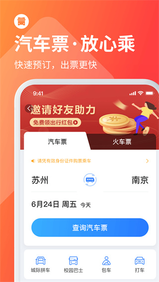 巴士管家订票网app