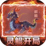 天影奇缘无限仙缘版