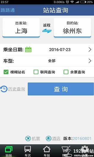 路路通火车查询官方版