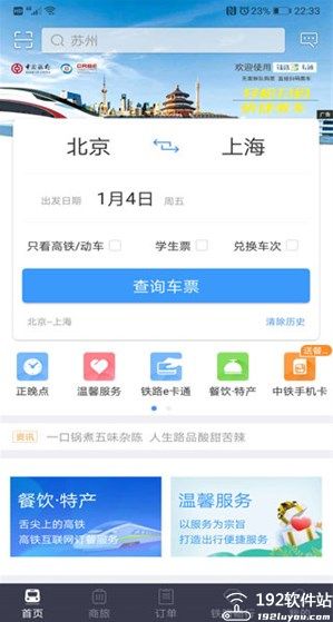 铁路12306官方订票app