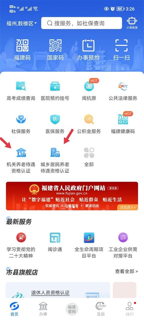 闽政通app