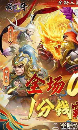 我有上将0.1折神魔版