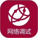 网络调试助手手机版app