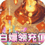 大屠龙手游三周年回归版