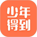 少年得到app官方版