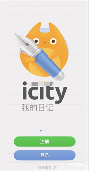 iCity日记软件