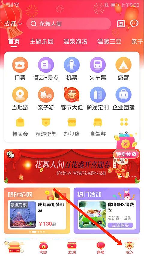 驴妈妈旅游网官方版app