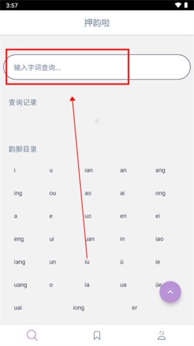 押韵助手app