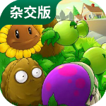 pvz杂交版手机版