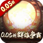 三国大英雄0.05折版