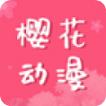 樱花动漫app